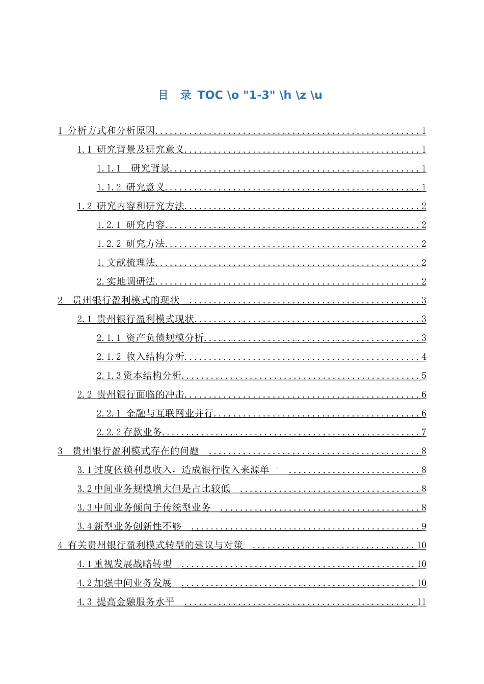 贵州银行盈利模式探索分析研究   财务会计学专业_第2页