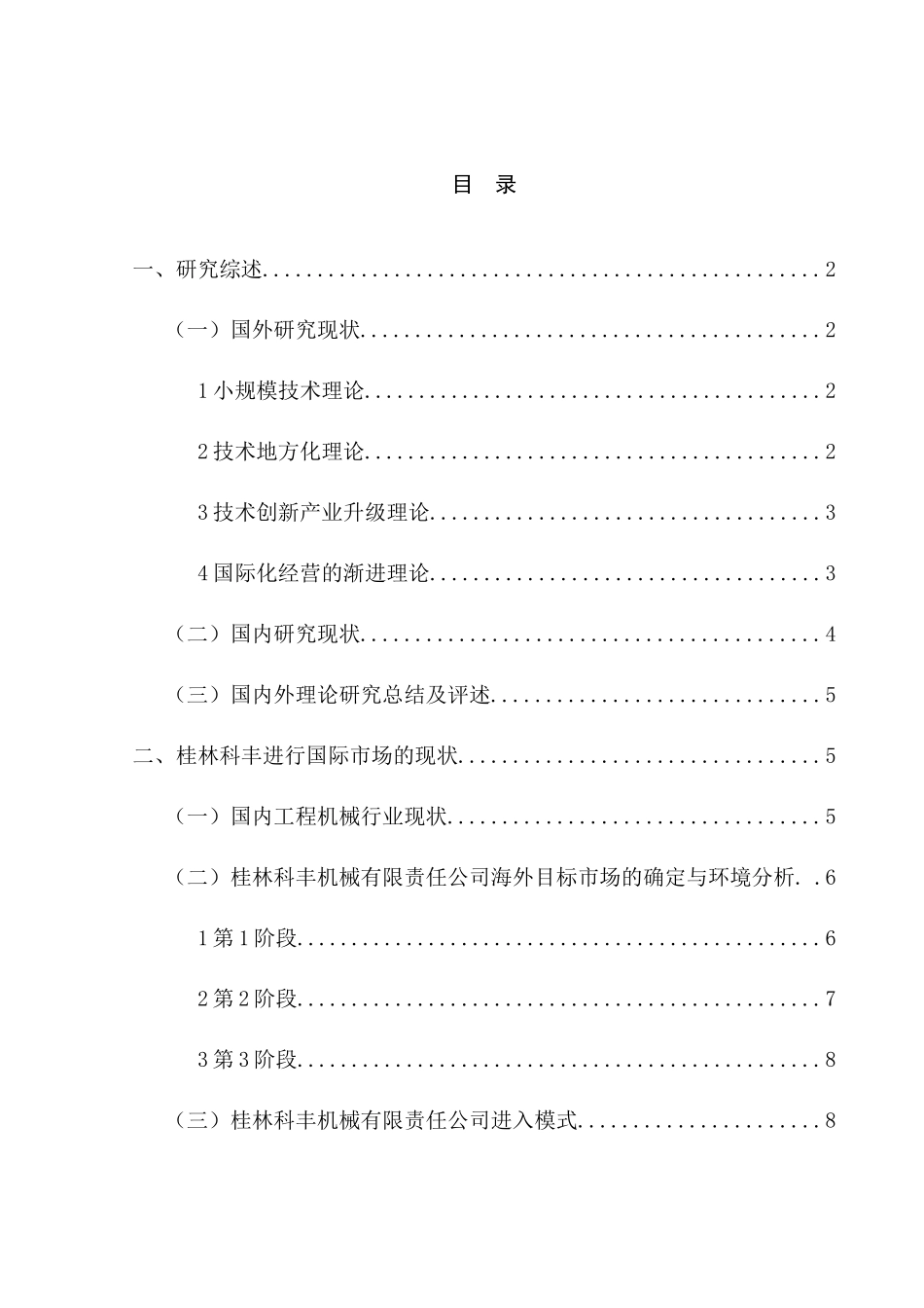 桂林科丰机械有限责任公司开拓国际市场经验分析研究  工商管理专业_第1页