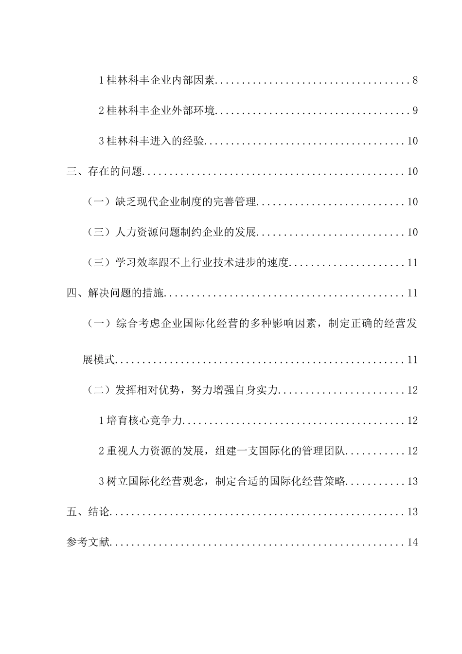 桂林科丰机械有限责任公司开拓国际市场经验分析研究  工商管理专业_第2页