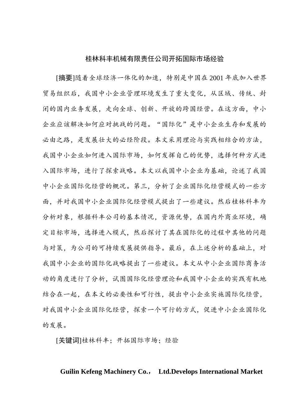 桂林科丰机械有限责任公司开拓国际市场经验分析研究  工商管理专业_第3页