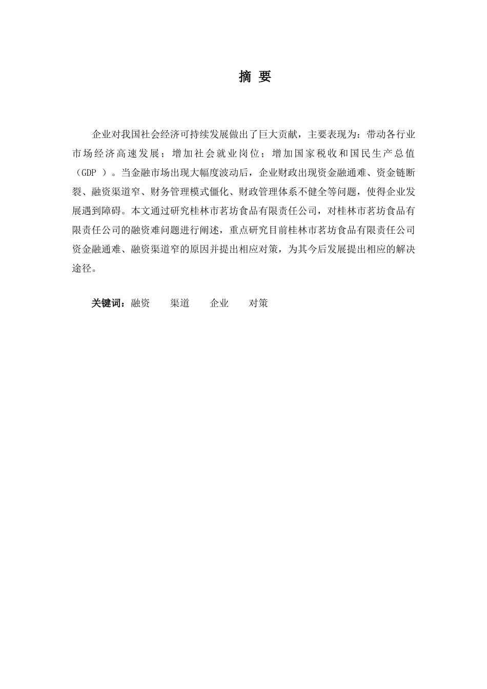 桂林市茗坊食品有限责任公司融资结构的比较分析研究   财务会计学专业_第1页