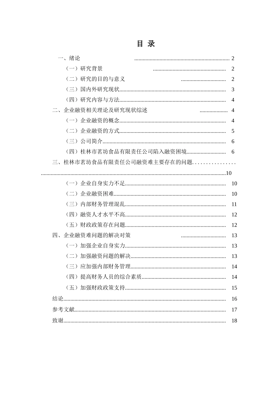 桂林市茗坊食品有限责任公司融资结构的比较分析研究   财务会计学专业_第3页
