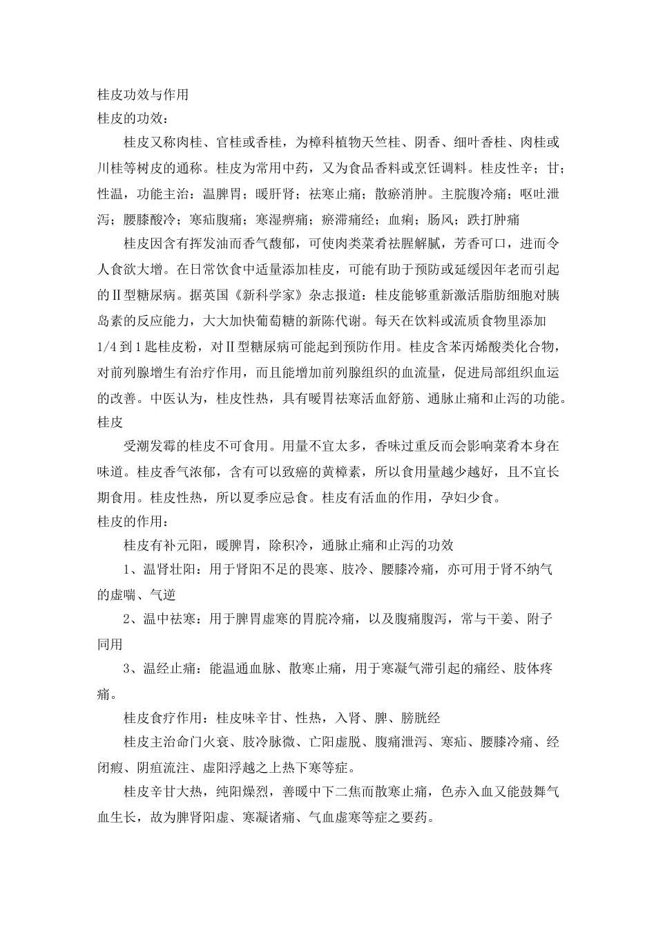 桂皮的功效与作用分析研究   中医学管理专业_第1页