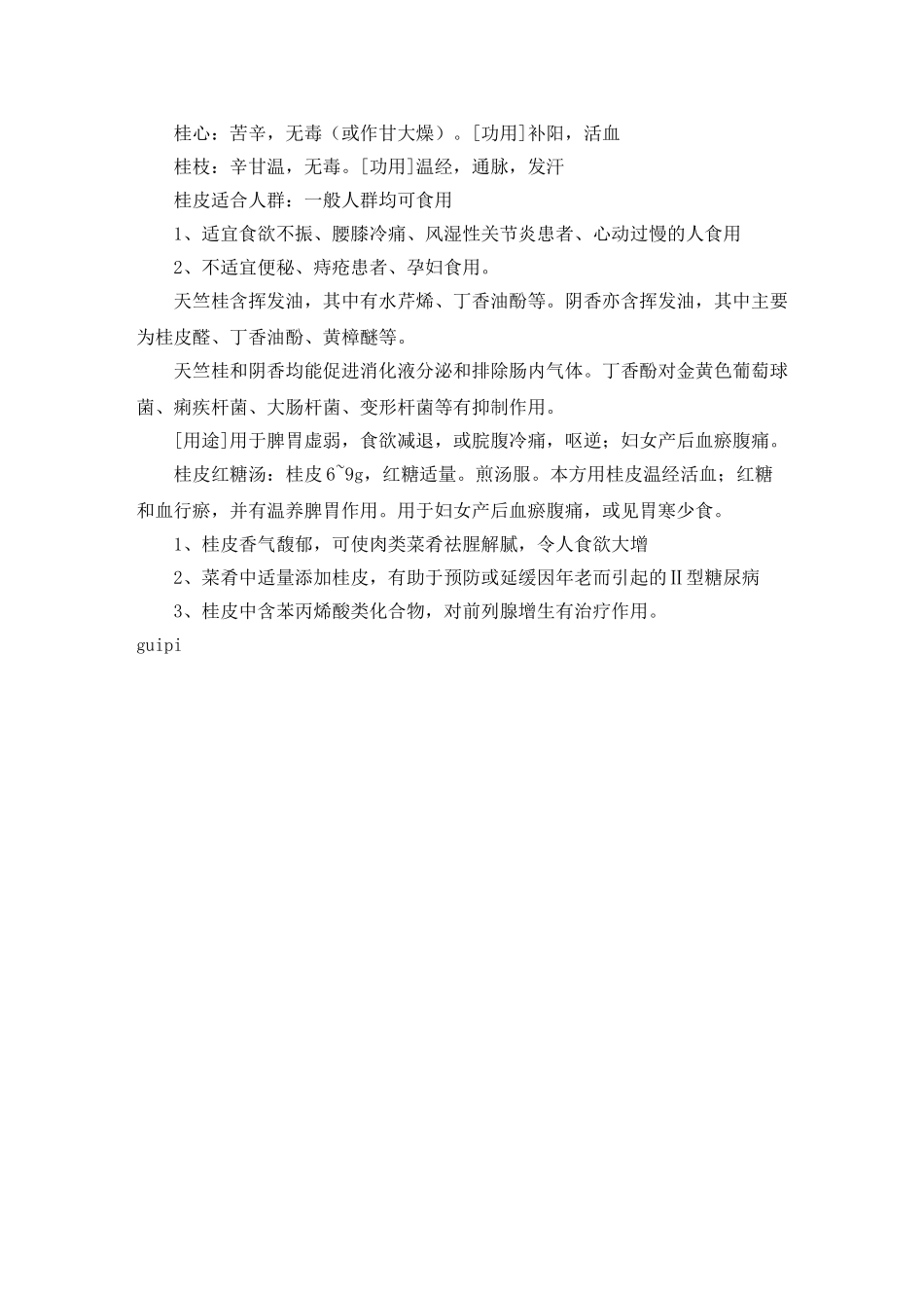 桂皮的功效与作用分析研究   中医学管理专业_第2页