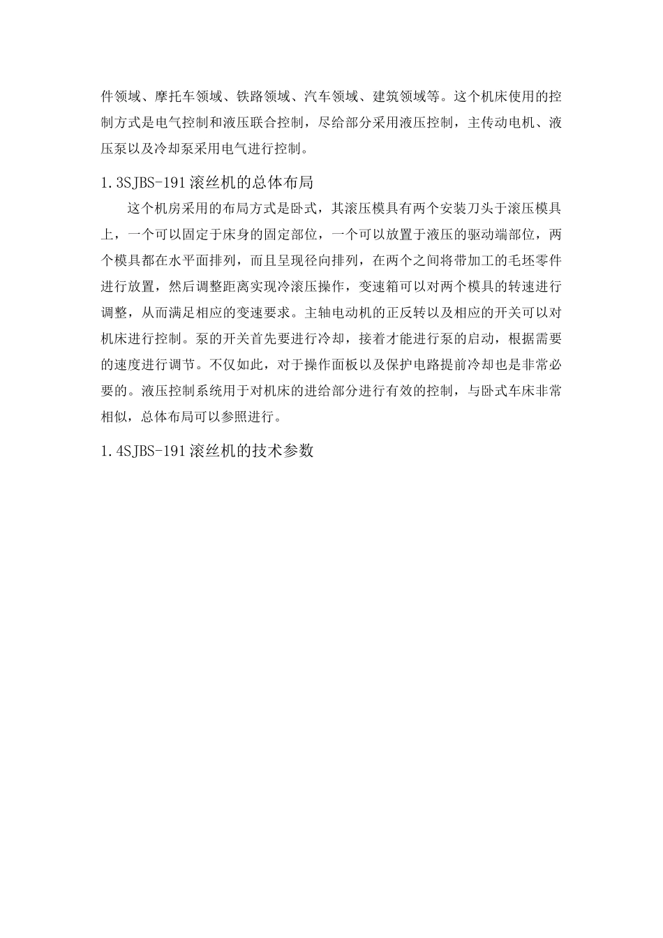 滚丝机的功能设计分析和实现   机械制造专业_第2页