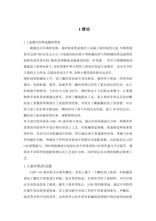 滚丝机的功能设计分析和实现   机械制造专业