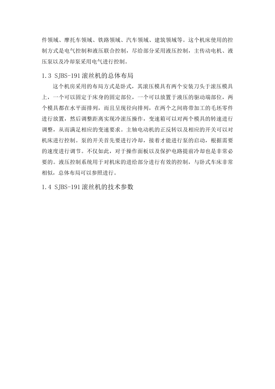 滚丝机的设计和实现分析研究  机械制造专业_第2页