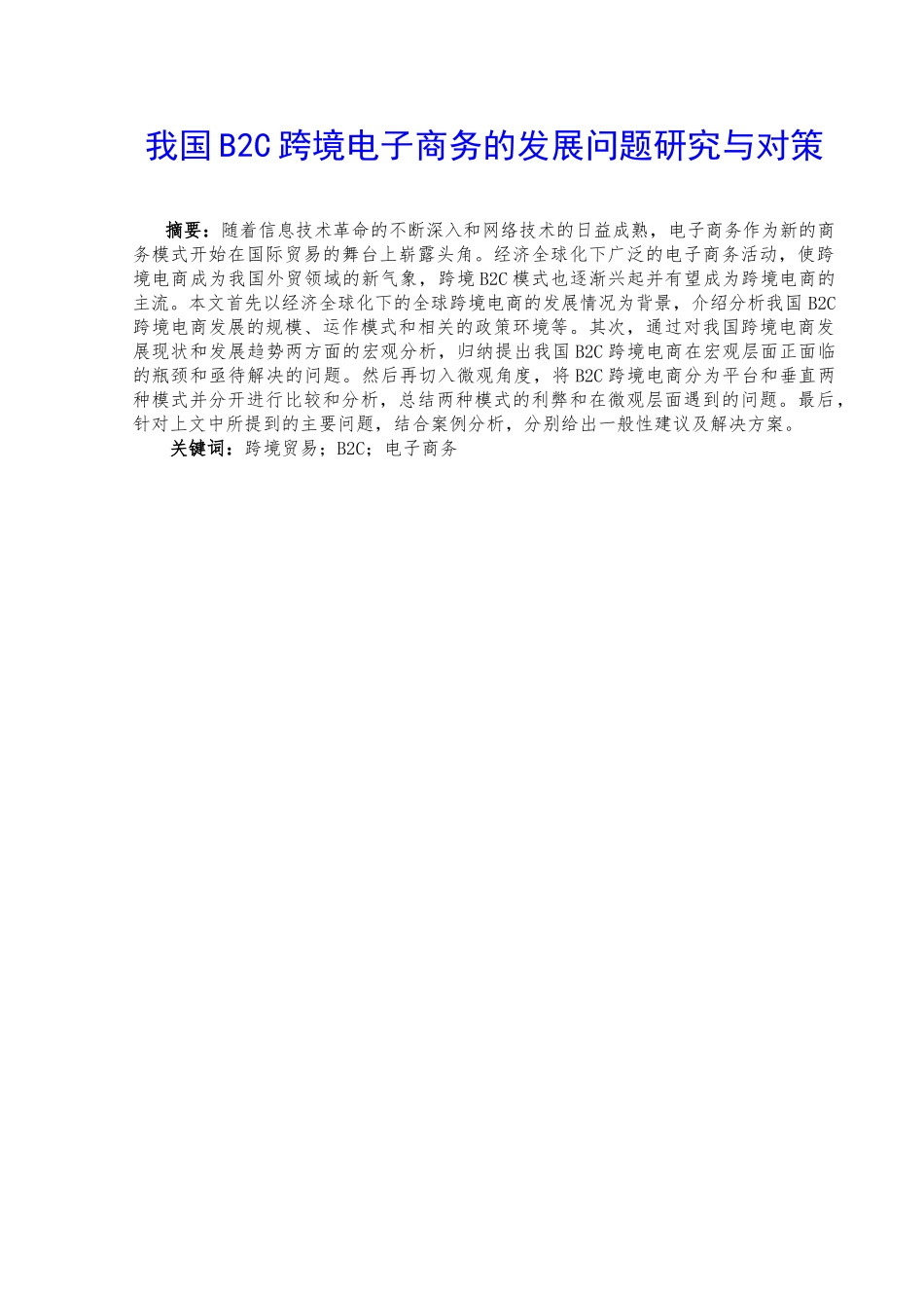 国B2C跨境电子商务的发展问题研究与对策分析研究  电子商务管理专业_第2页