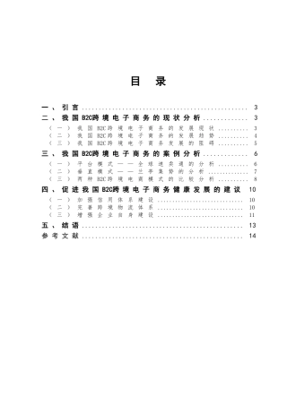 国B2C跨境电子商务的发展问题研究与对策分析研究  电子商务管理专业