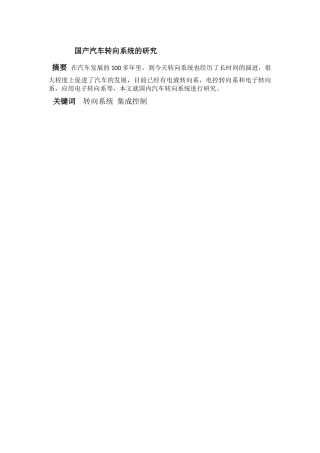 国产汽车转向系统的研究分析  车辆工程管理专业