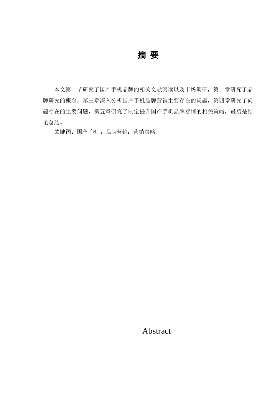 国产手机品牌营销策略研究粉丝 市场营销专业_第1页