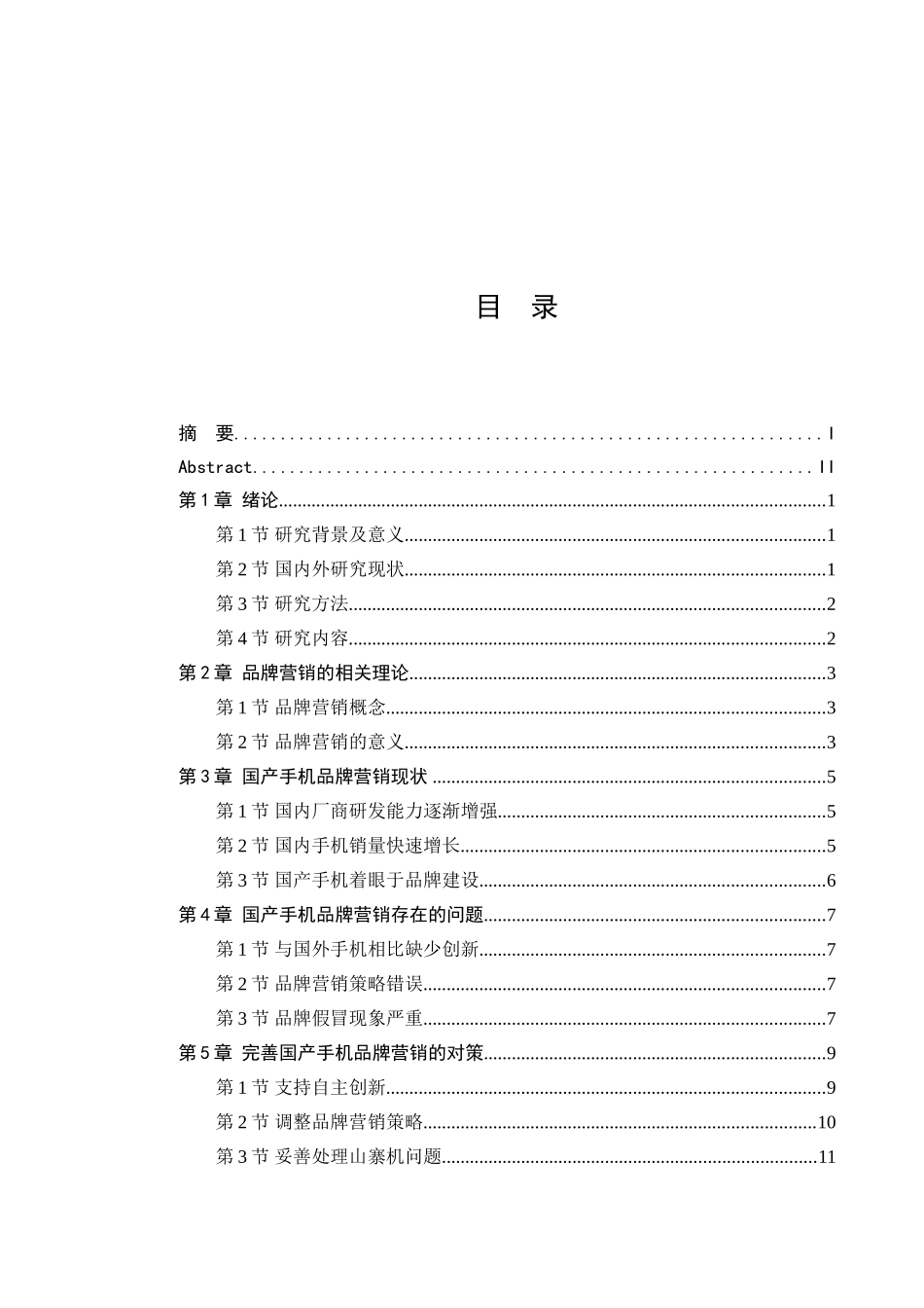 国产手机品牌营销策略研究粉丝 市场营销专业_第3页