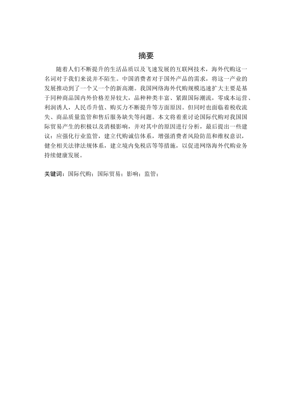 国际代购对国际贸易的影响分析研究   经济贸易专业_第1页