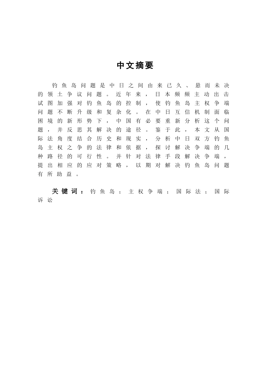 国际法视角下钓鱼岛主权争端的探析分析研究   法学专业_第2页