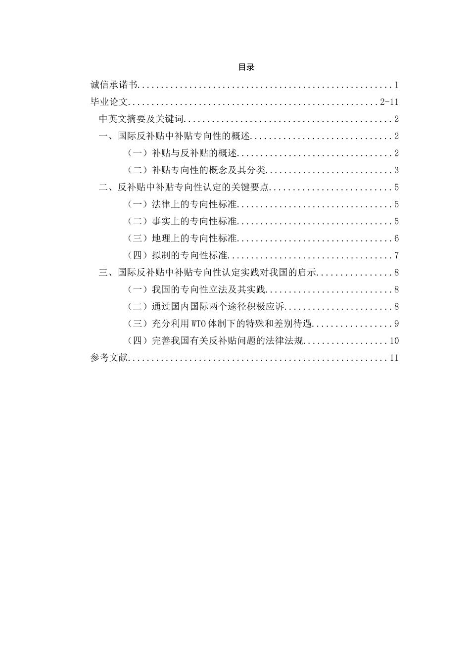 国际反补贴中补贴专向性认定的标准分析研究  国际贸易专业_第1页