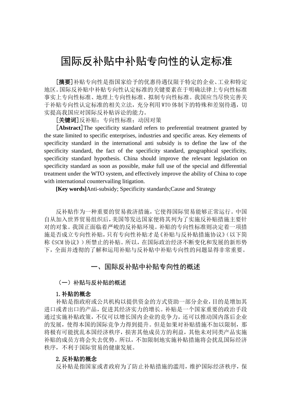 国际反补贴中补贴专向性认定的标准分析研究  国际贸易专业_第2页