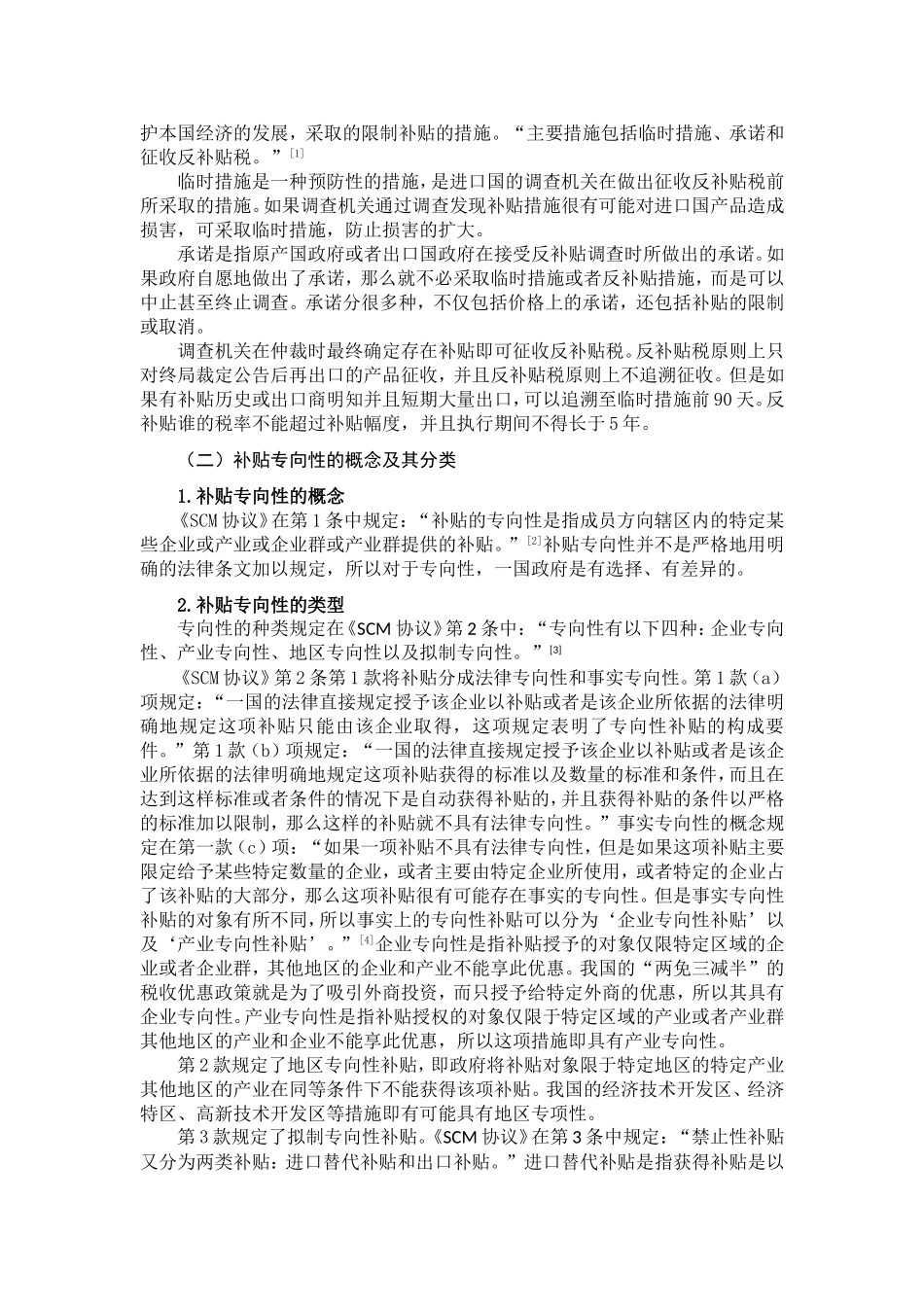国际反补贴中补贴专向性认定的标准分析研究  国际贸易专业_第3页