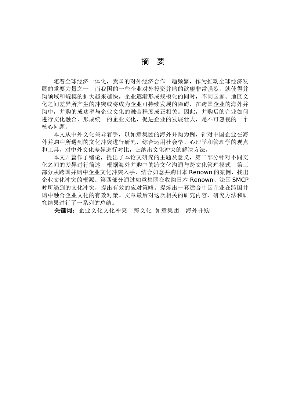 国际化并购中的企业文化整合分析研究  文化产业管理专业_第1页