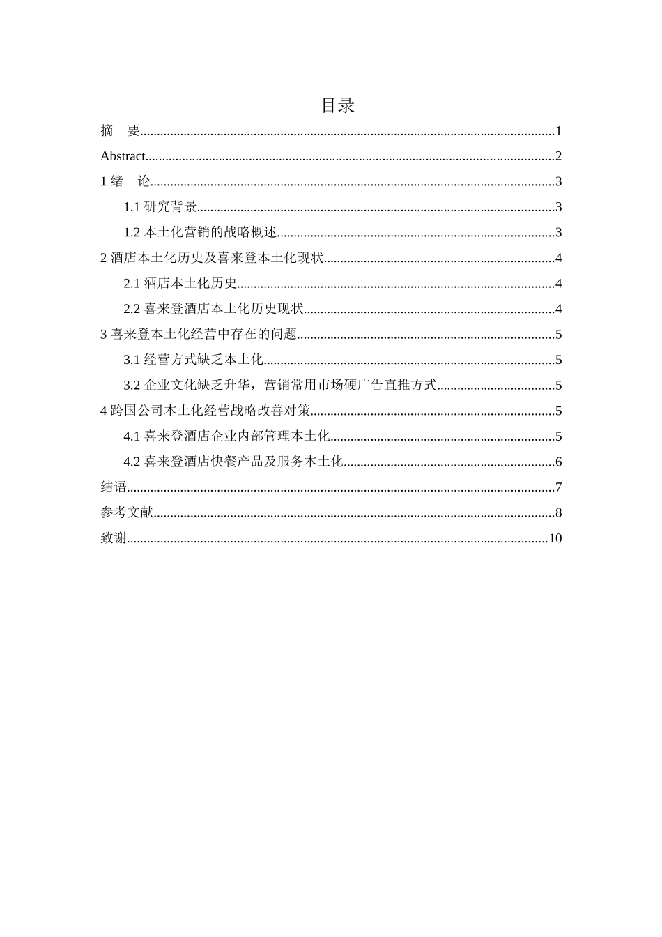 国际化酒店温州本土经营管理中存在的问题与解决途径分析研究——以温州喜来登酒店为例  工商管理专业_第1页