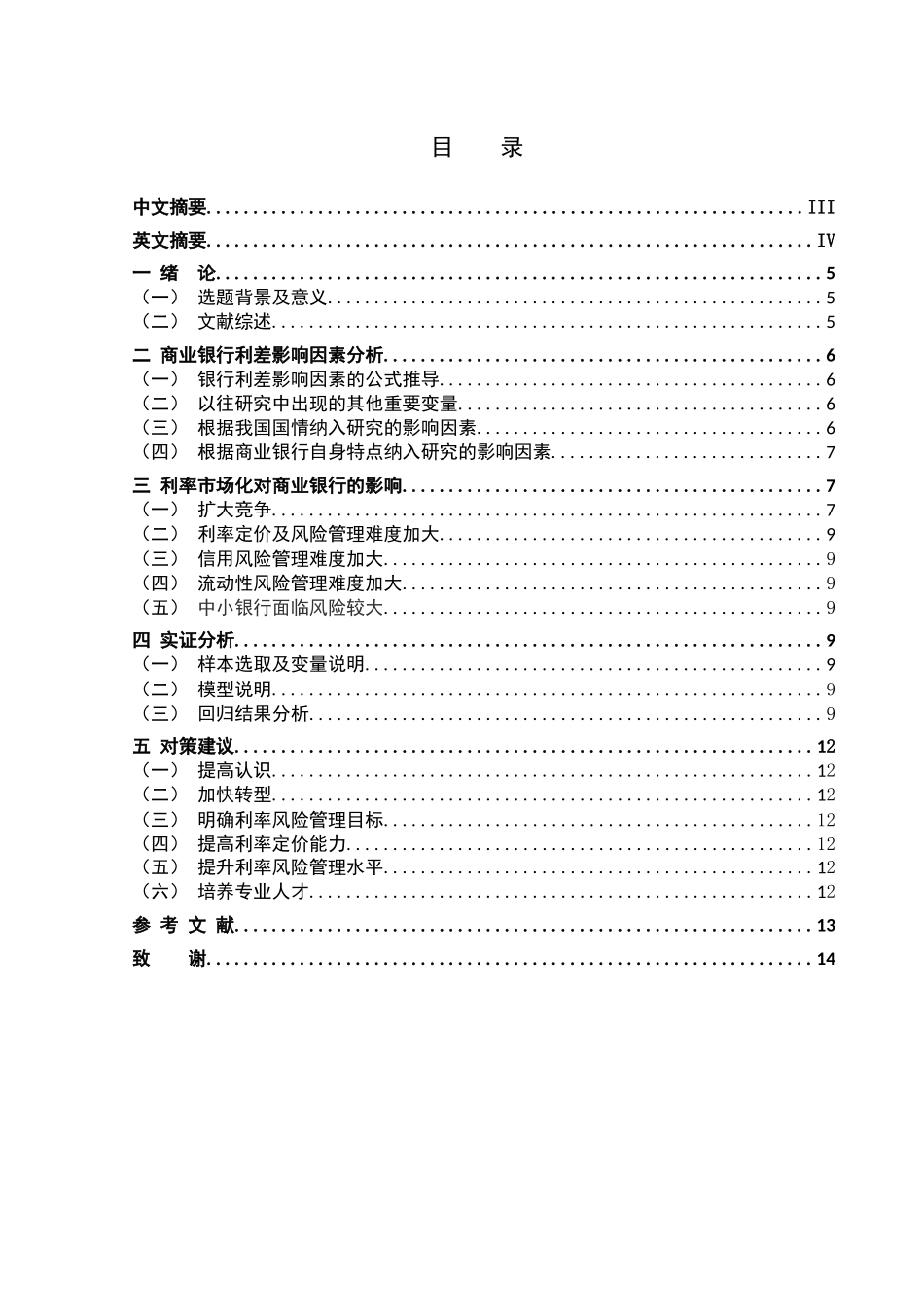国际金融学专业  我国商业银行利差影响因素分析及其政策建议_第1页