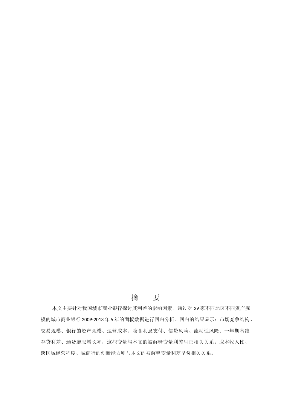 国际金融学专业  我国商业银行利差影响因素分析及其政策建议_第2页