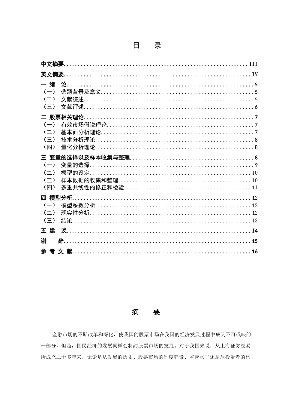 国际金融学专业 影响股票价格主要变量的选择和实证分析研究_第1页