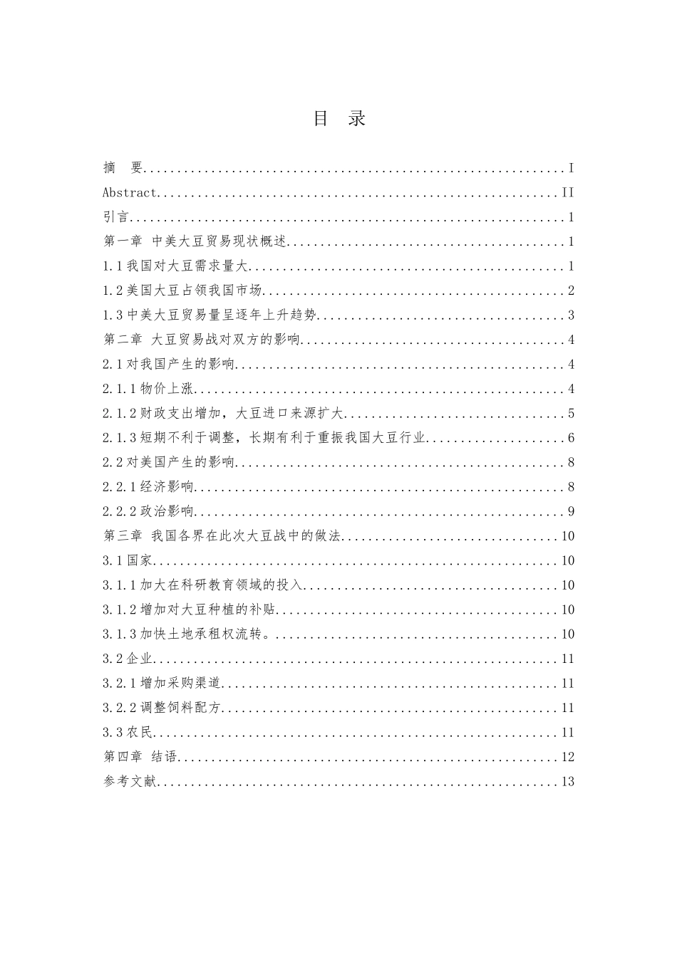 国际贸易问题研究分析——以中美贸易战中对美豆加征关税影响为例  国际贸易专业_第3页