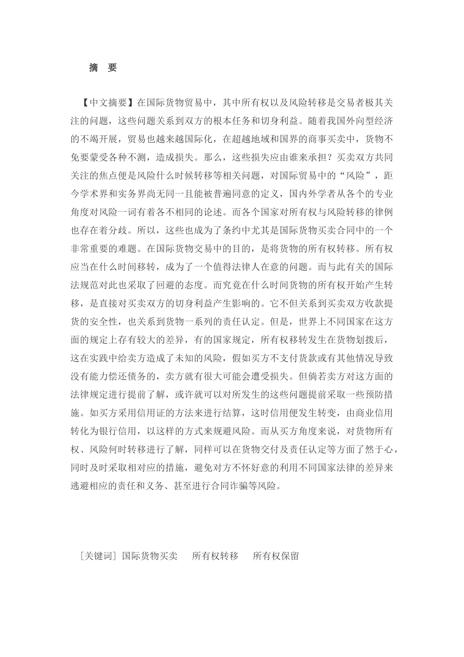 国际贸易中的风险转移分析研究  经济学专业_第1页