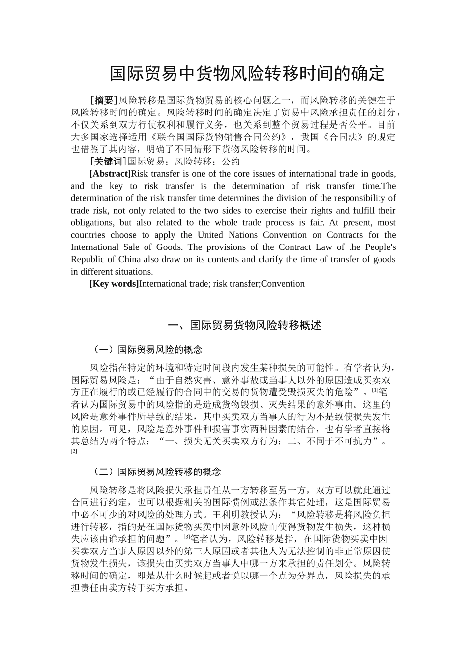 国际贸易中货物风险转移时间的确定分析研究   经济学专业_第2页
