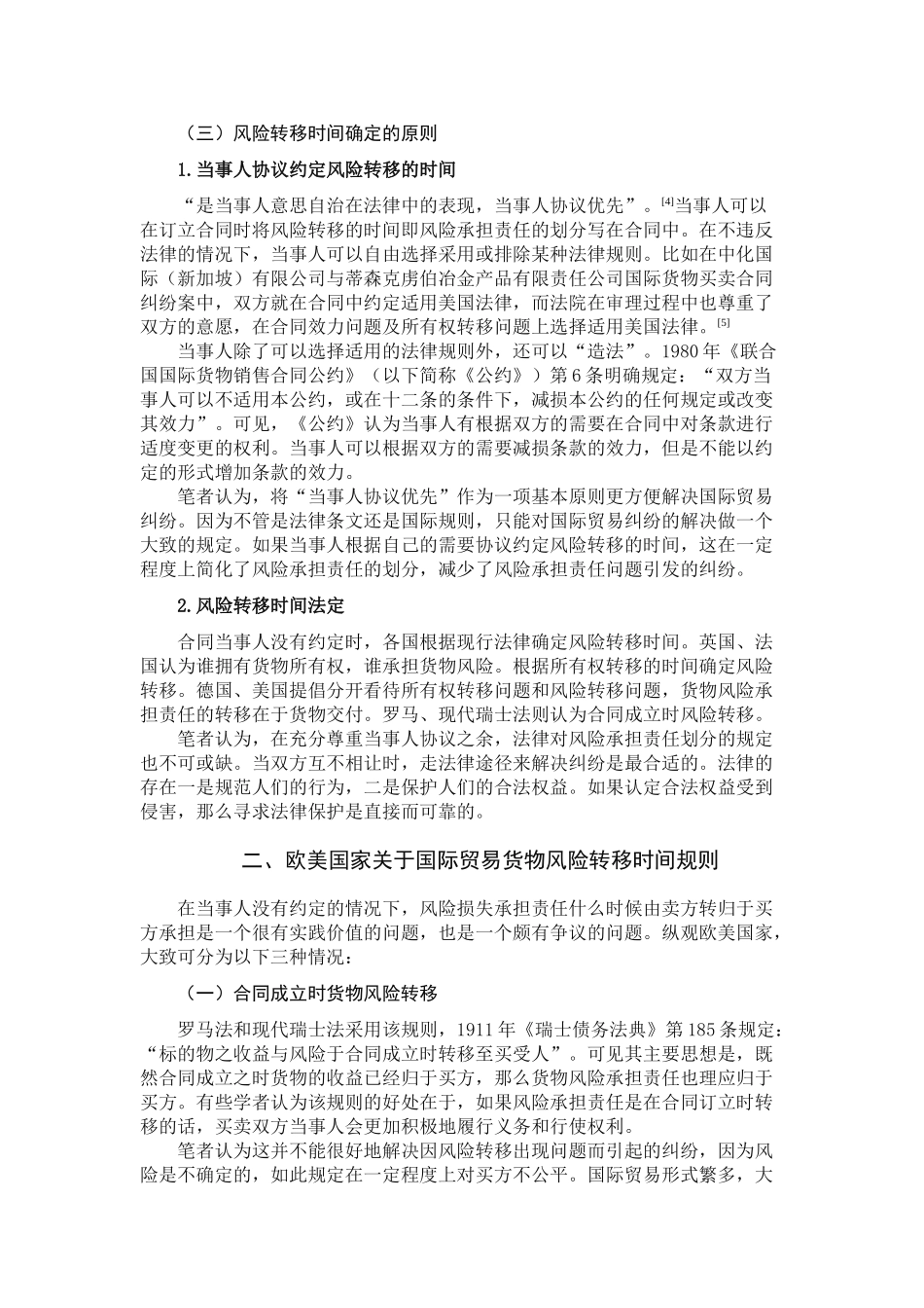 国际贸易中货物风险转移时间的确定分析研究   经济学专业_第3页