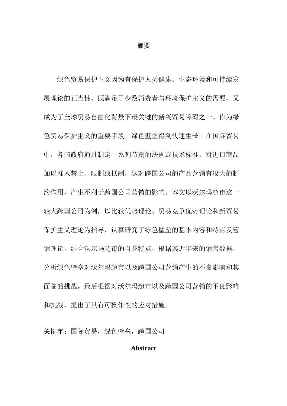 国际贸易中绿色壁垒对沃尔玛公司营销的影响分析研究  经济学专业_第1页