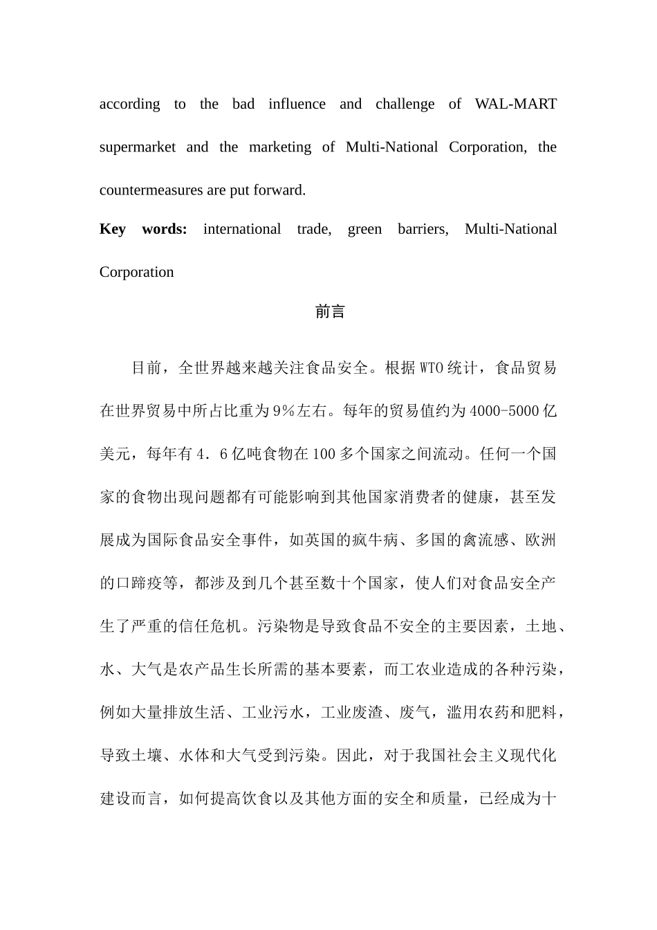 国际贸易中绿色壁垒对沃尔玛公司营销的影响分析研究  经济学专业_第3页