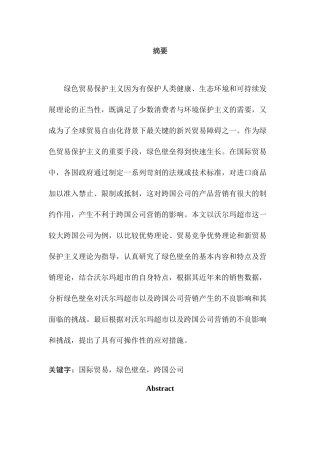 国际贸易中绿色壁垒对沃尔玛公司营销的影响分析研究  经济学专业