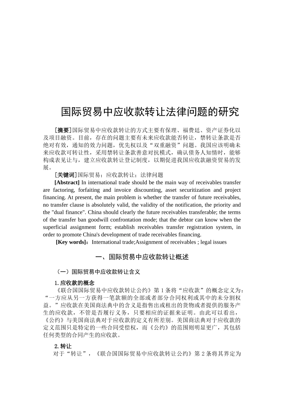国际贸易中应收款转让法律问题初探分析研究  财务会计学专业_第2页