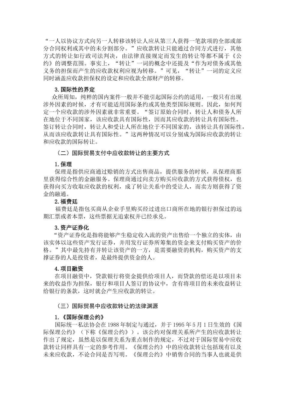 国际贸易中应收款转让法律问题初探分析研究  财务会计学专业_第3页