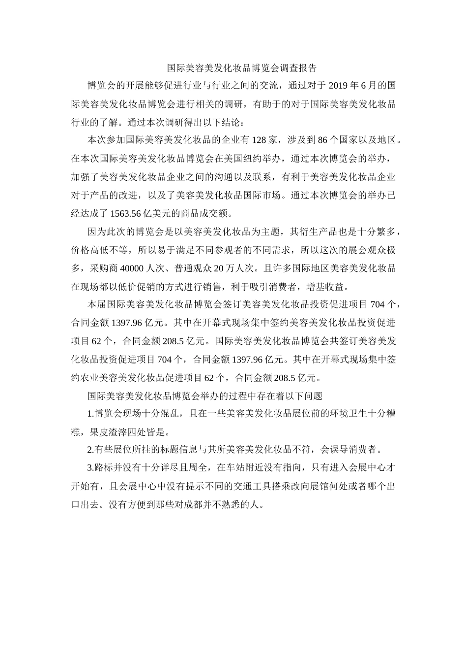 国际美容美发化妆品博览会调查报告分析研究   会展策划专业_第1页