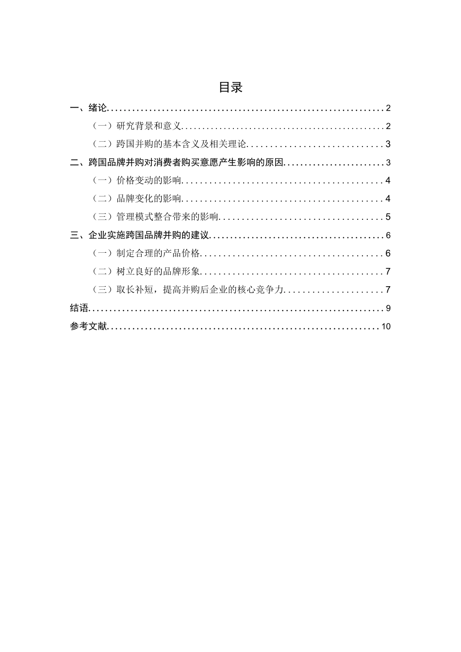 国际品牌并购对中国消费者购买意愿的影响分析研究  工商管理专业_第1页