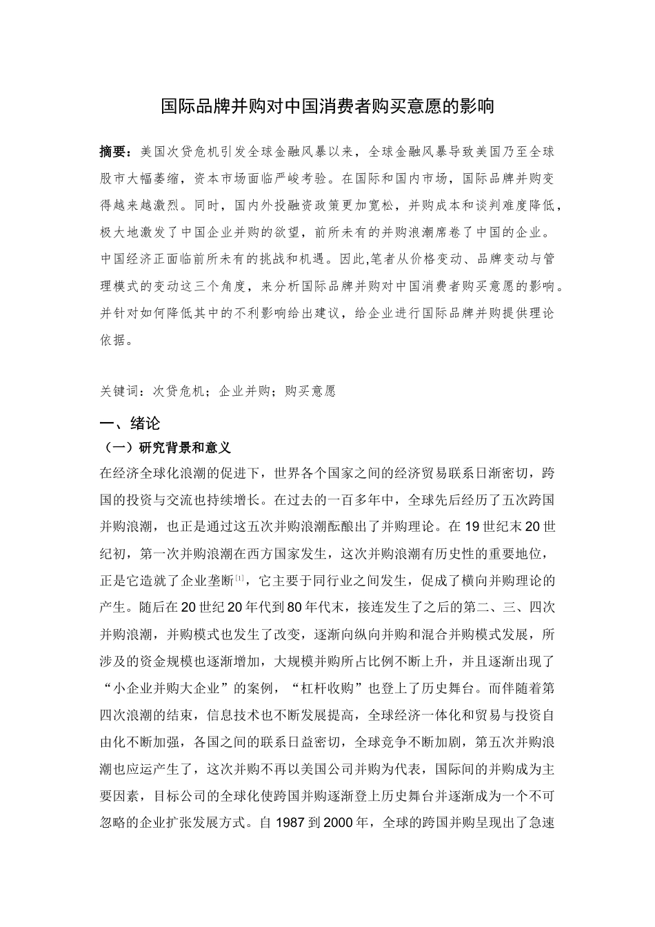 国际品牌并购对中国消费者购买意愿的影响分析研究  工商管理专业_第2页