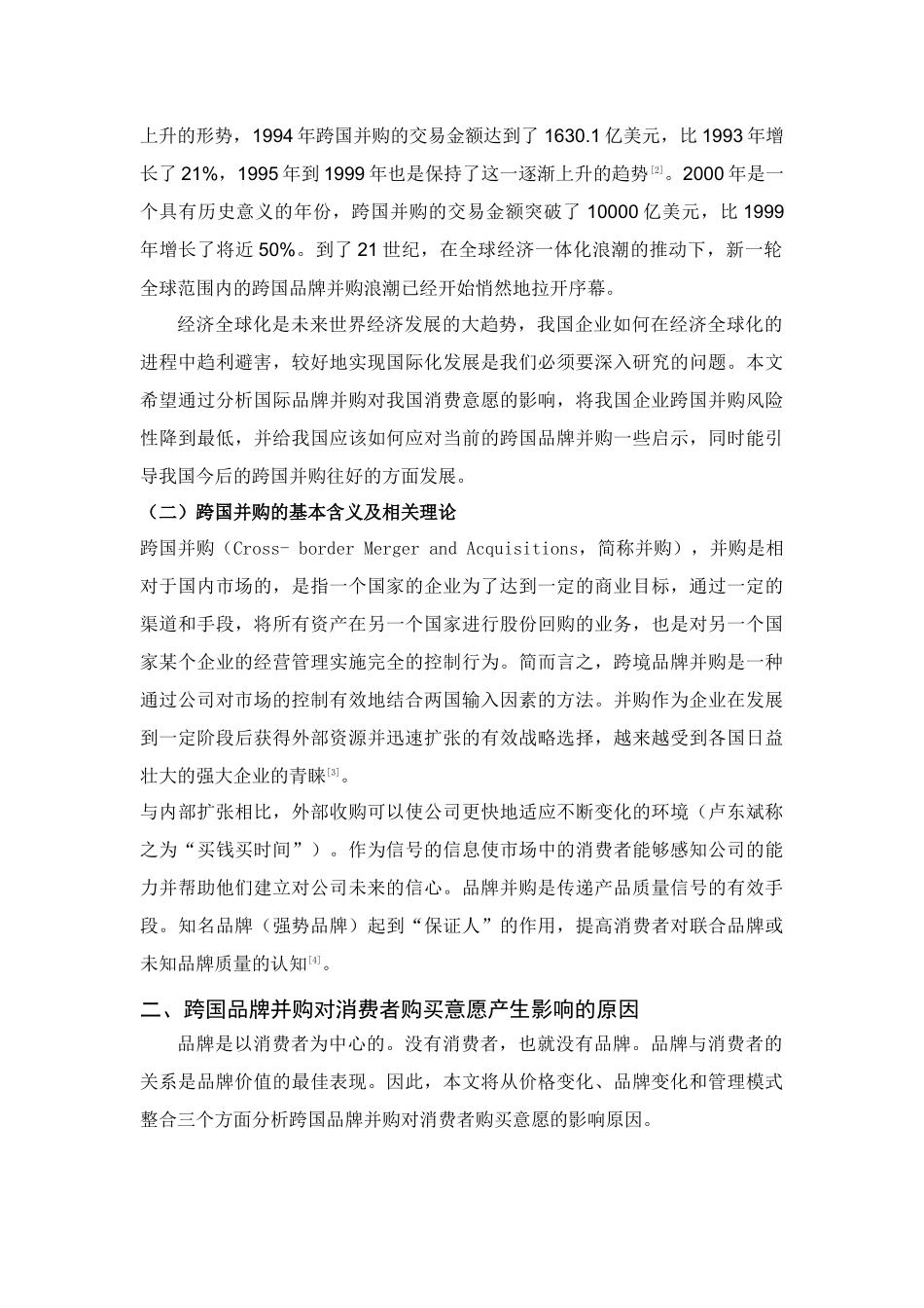 国际品牌并购对中国消费者购买意愿的影响分析研究  工商管理专业_第3页