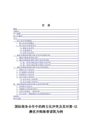 国际商务合作中的跨文化冲突及其对策分析研究—以澳优并购海普诺凯为例   工商管理专业