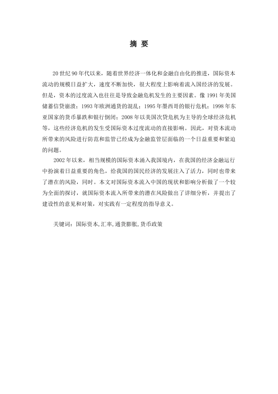 国际资本流入对我国的潜在风险及政策建议分析研究    财务会计学专业_第2页