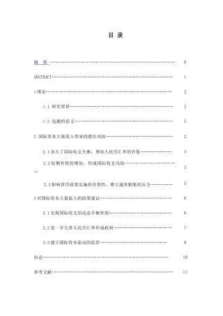 国际资本流入对我国的潜在风险及政策建议分析研究    财务会计学专业