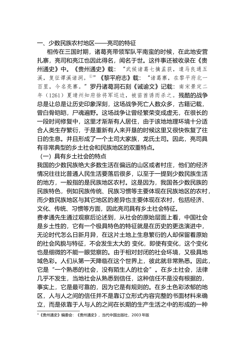 国家法与民间法互动之思考分析研究—以贵州锦屏县亮司为例  法学专业_第2页