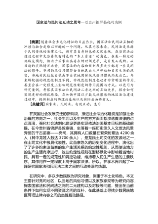 国家法与民间法互动之思考分析研究—以贵州锦屏县亮司为例  法学专业
