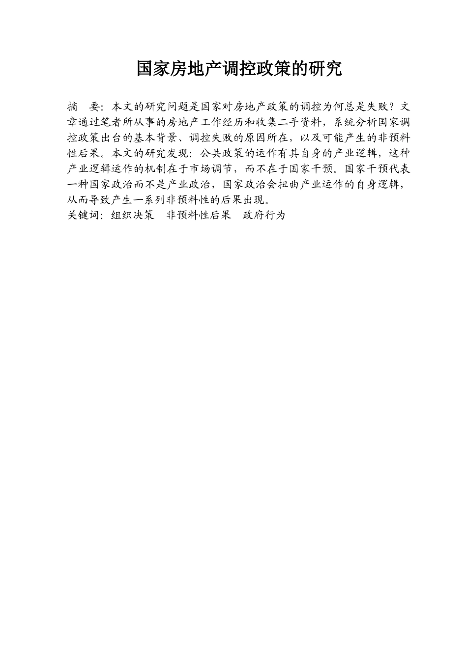 国家房地产调控政策的研究分析  工商管理专业_第1页