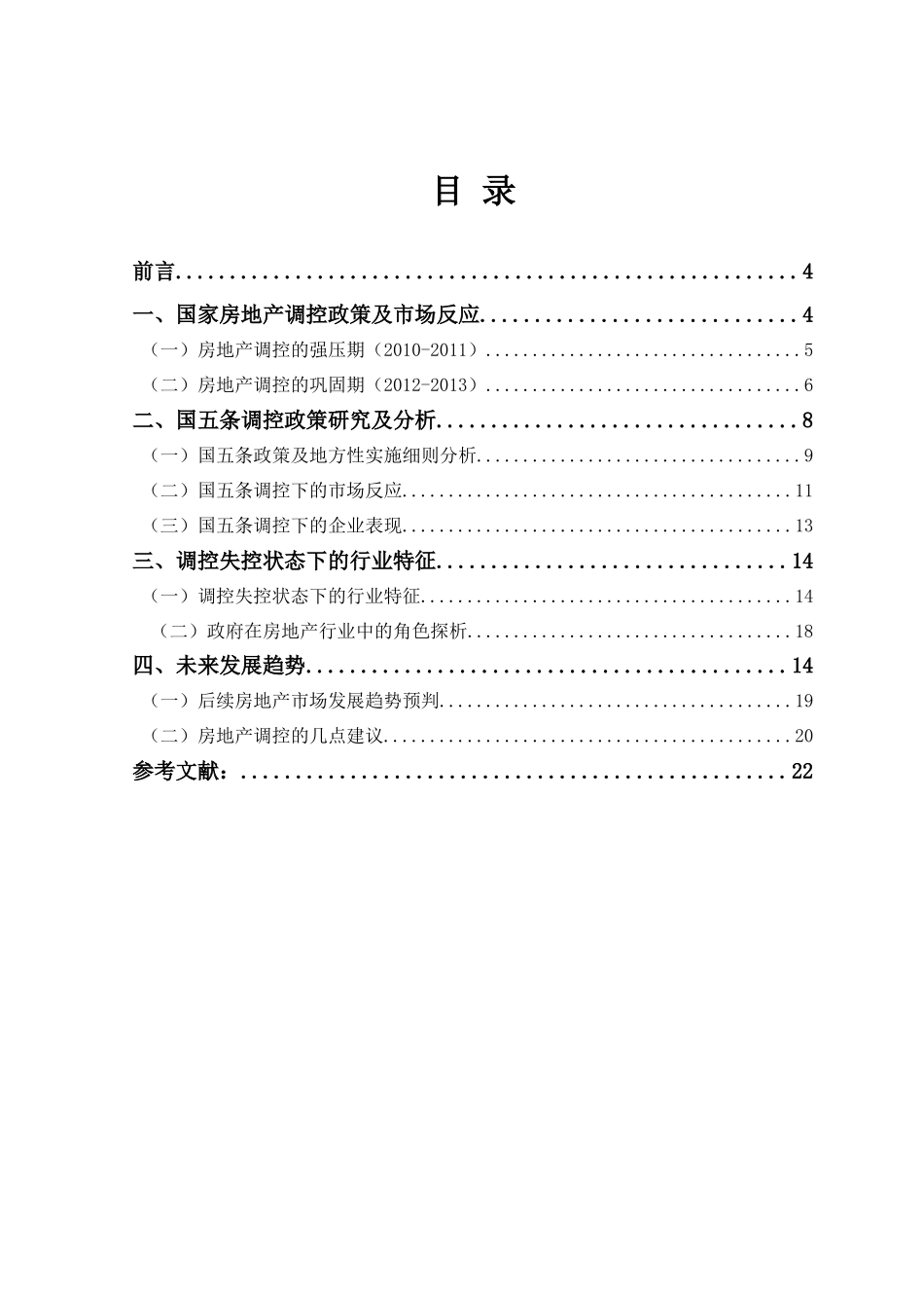 国家房地产调控政策的研究分析  工商管理专业_第2页