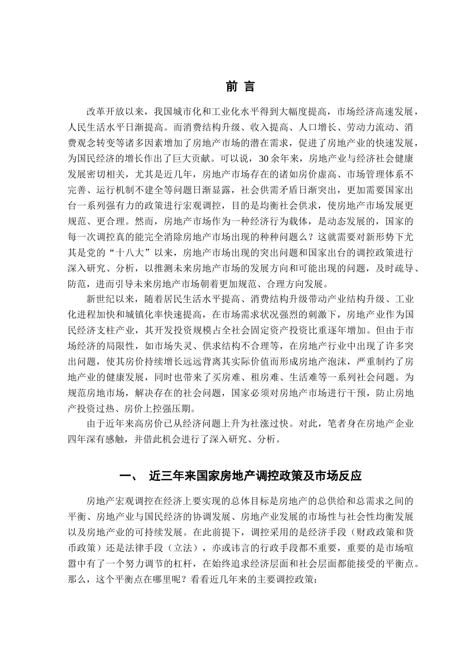 国家房地产调控政策的研究分析  工商管理专业_第3页