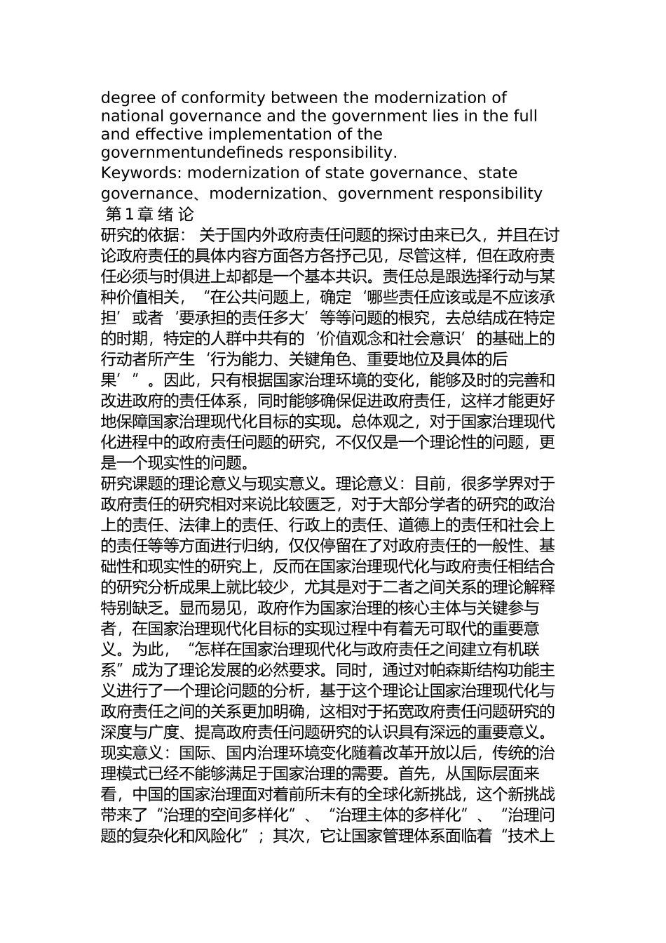 国家治理现代化进程中的政府责任问题研究分析 行政管理专业_第2页