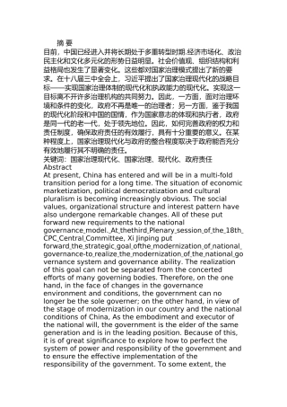 国家治理现代化进程中的政府责任问题研究分析 行政管理专业