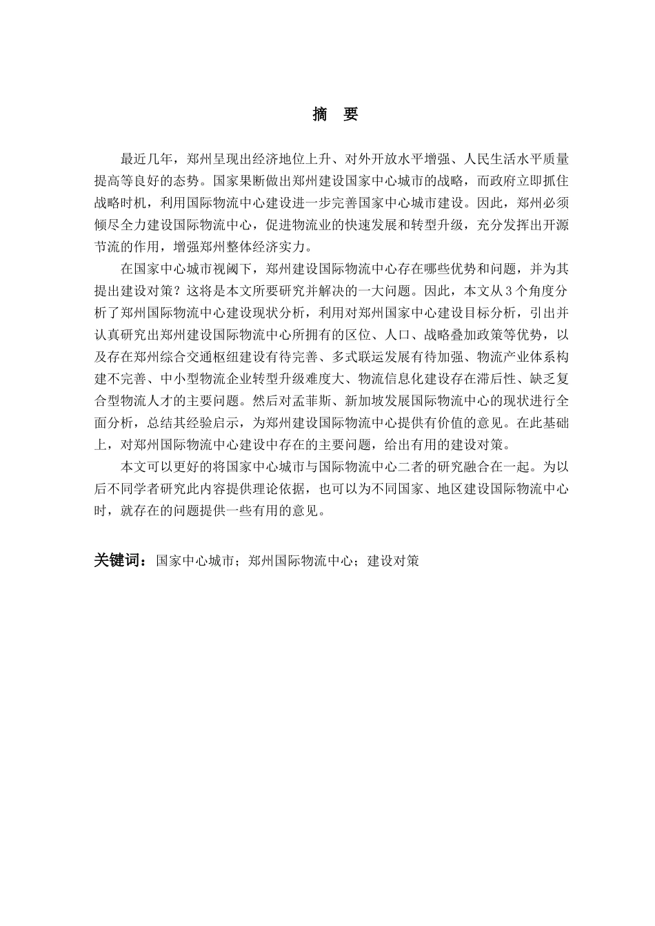 国家中心城市视阈下郑州国际物流中心建设对策研究分析  物流管理专业_第1页